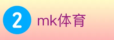 mk体育 logo